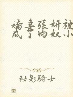 娇妻张妍被调教成了肉奴小说封面