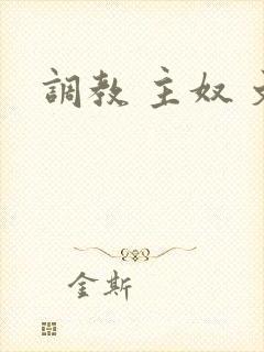 调教 主奴 文