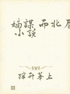 嫡谋 面北眉南 小说封面