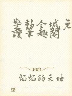 警动全城免费阅读笔趣阁