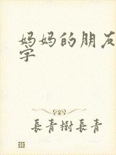 妈妈的朋友6中字