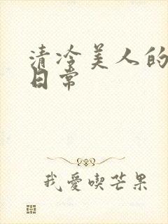 清冷美人的调教日常