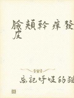 脸颊干痒发红起皮封面