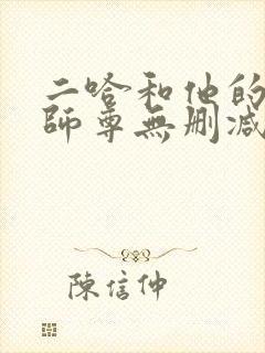 二哈和他的白猫师尊无删减在线