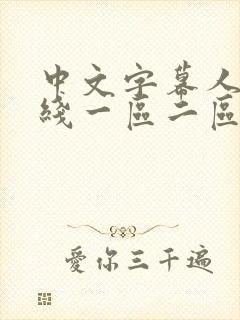 中文字幕人妻在线一区二区三区封面
