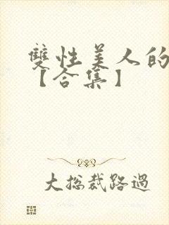 双性美人的雌堕【合集】