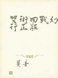 咒术回战幻影夜行正版