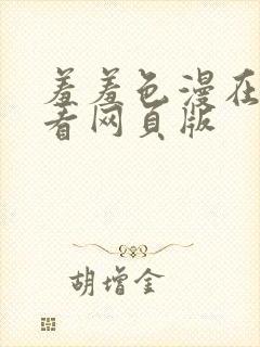 羞羞色漫在线观看网页版