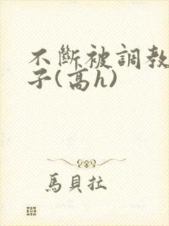 不断被调教的妻子(高h)封面