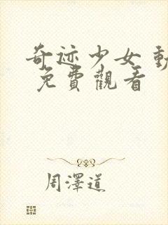 奇迹少女 动漫 免费观看