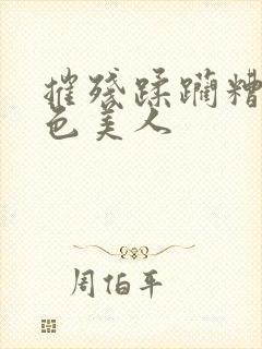 摧残蹂躏糟蹋绝色美人