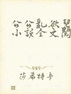 公公乱欲儿媳妇小说全文阅读