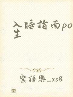 入睡指南po医生