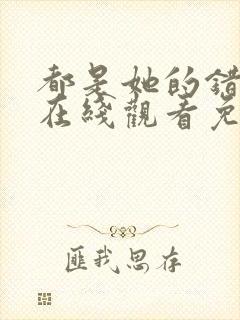 都是她的错全集在线观看免费高清