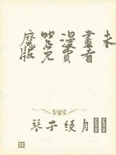 魔咒漫画未删减版免费看