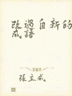 改过自新的四字成语