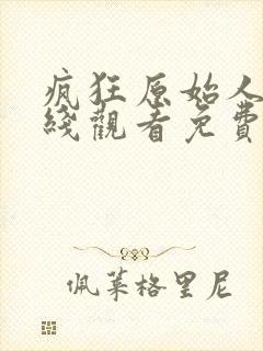 疯狂原始人1在线观看免费完整国语2020高清