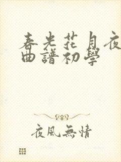 春光花月夜古筝曲谱初学