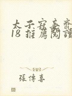 太子宠妾齐璎破18 推荐阅读