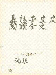 长袜子皮皮免费阅读全文