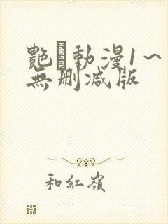 艳鉧动漫1～6无删减版