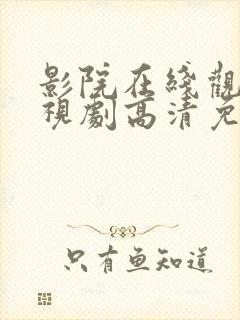 影院在线观看电视剧高清免费