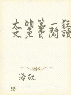 大明第一狂士全文免费阅读