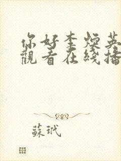 你好李焕英免费观看在线播放