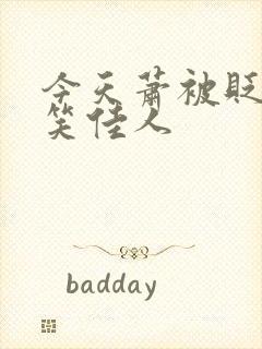 今天萧被贬了吗笑佳人