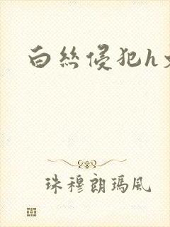 白丝侵犯h文