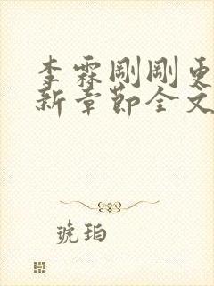 李霖刚刚更新最新章节全文阅读