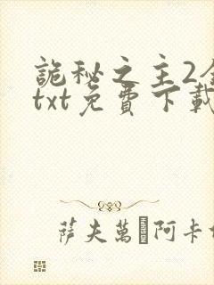 诡秘之主2全本txt免费下载封面