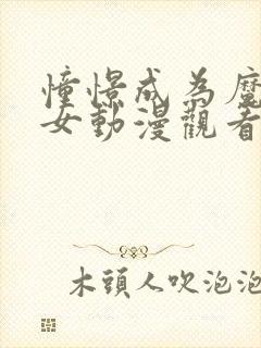 憧憬成为魔法少女动漫观看免费全集封面