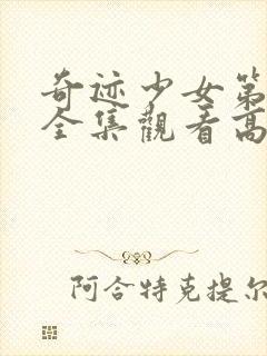 奇迹少女第一季全集观看高清