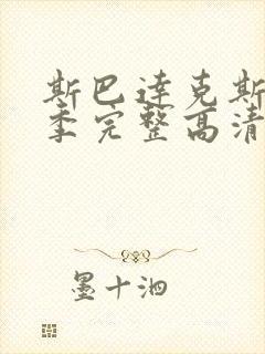 斯巴达克斯第三季完整高清免费播放