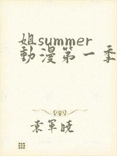 姐summer动漫第一季在线观看