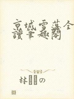 京城雪落全文阅读笔趣阁