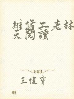 维修工老林的春天阅读