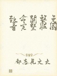 致命关系免费观看完整版国语高清