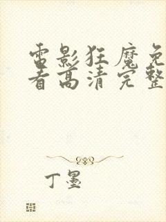 电影狂魔免费观看高清完整版在线观看