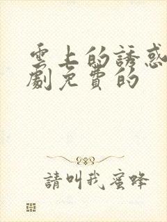 云上的诱惑电视剧免费的