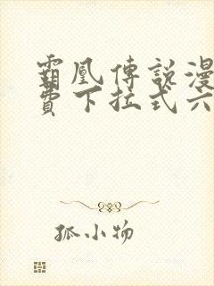 霸凰传说漫画免费下拉式六漫画