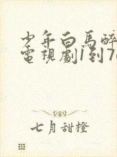 少年白马醉春风电视剧1到76集播放