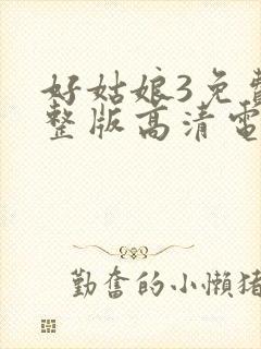好姑娘3免费完整版高清电视剧