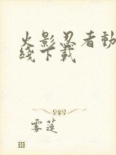 火影忍者动漫在线下载