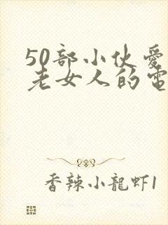 50部小伙爱上老女人的电影