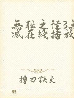 无耻之徒3无删减在线播放