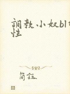 调教小奴bl双性