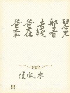 爸爸去哪儿第5季在线看免费