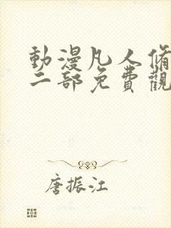 动漫凡人修仙第二部免费观看全集封面